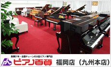ピアノ専門店｜ピアノ百貨福岡店（九州本店）