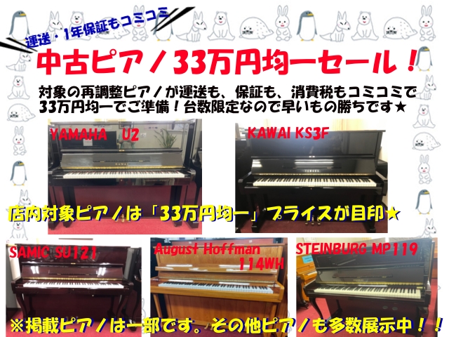 運送・1年保証もコミコミ　中古ピアノ33万円均一セール！