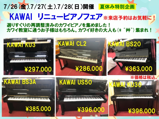 KAWAI リニューピアノフェア